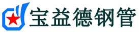 商洛注浆管现货-商洛注浆管厂家-商洛宝益德钢管